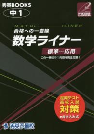 数学ライナー中１ - 合格への一直線 秀英ＢＯＯＫＳ