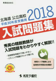 北海道公立高校入試問題集 〈平成３０年度受験用〉 秀英ＢＯＯＫＳ