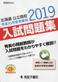 秀英ＢＯＯＫＳ<br> 北海道公立高校入試問題集 〈平成３１年度受験用〉