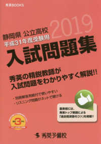 静岡県公立高校入試問題集 〈平成３１年度受験用〉 秀英ＢＯＯＫＳ