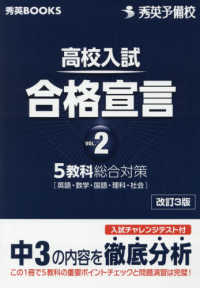 高校入試合格宣言 〈ｖｏｌ．２〉 中３の内容を徹底分析 秀英ＢＯＯＫＳ （改訂３版）