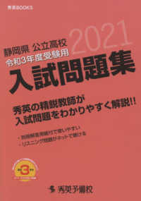 静岡県公立高校入試問題集 〈令和３年度受験用〉 秀英ＢＯＯＫＳ