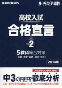 高校入試合格宣言 〈ｖｏｌ．２〉 中３の内容を徹底分析 秀英ＢＯＯＫＳ （改訂４版）