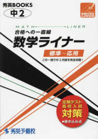 数学ライナー中２ - 合格への一直線　標準～応用 秀英ＢＯＯＫＳ　秀英ライナー （改訂）