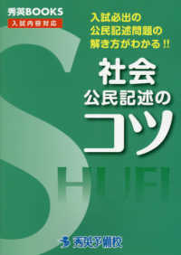 社会公民記述のコツ - 入試必出の公民記述問題の解き方がわかる！！ 秀英ＢＯＯＫＳ （改訂５版）