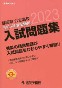 静岡県公立高校入試問題集 〈令和５年度受験用〉 秀英ＢＯＯＫＳ