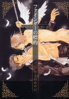Ｂｅ×ｂｏｙ　ｐｌｕｓ　ｄｅｌｕｘｅ<br> ファインダーの標的キャラクターズブック