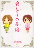 腐女子の品格