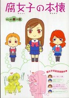 腐女子の本懐