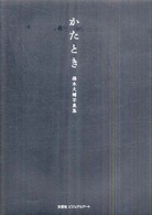 かたとき - 橋本大輔写真集