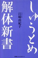 しゅうとめ解体新書