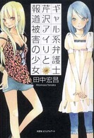 ギャル系弁護士芹沢アイリと報道被害の少女