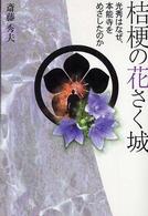 桔梗の花さく城―光秀はなぜ、本能寺をめざしたのか