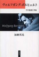 ヴォルフガング・ボルヒェルト―その生涯と作品