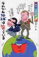 それでも地球は笑っている - 歴史人物爆笑漫才集