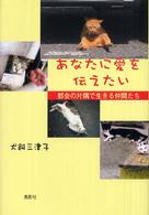 あなたに愛を伝えたい - 都会の片隅で生きる仲間たち