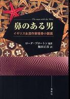 鼻のある男 - イギリス女流作家怪奇小説選