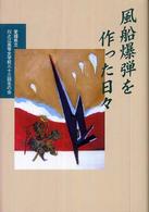 風船爆弾を作った日々