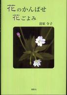 花のかんばせ花ごよみ