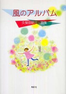 風のアルバム - 久保田昭三・詩集