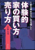 体験的家の買い方売り方 - １都８県杉のない所を探して