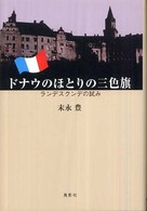 ドナウのほとりの三色旗―ランデスクンデの試み