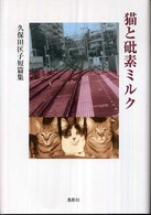 猫と砒素ミルク - 久保田匡子短篇集 季刊文科コレクション