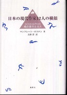 日本の現代作家１２人の横顔 - 桃の実のエロス