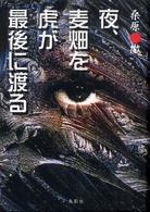 夜、麦畑を虎が最後に渡る