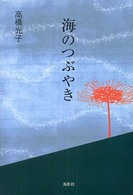 海のつぶやき 季刊文科コレクション