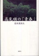 高見順の「青春」