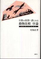 日独の民俗・諺にみる動物比較序論―ねずみ、狐、カラス、蛇、猿、兎