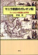 マニラ航路のガレオン船 - フィリピンの征服と太平洋