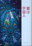 妻は宇宙人