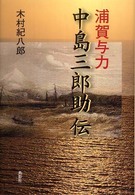 浦賀与力中島三郎助伝