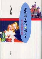 さらばスケベ・ボーイ - ロシアお見合い紀行
