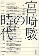宮崎駿の時代 - １９４１～２００８