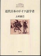 近代日本のドイツ語学者