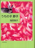 うちの子野子
