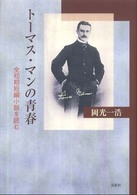 トーマス・マンの青春 - 全初期短編小説を読む