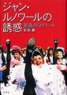 ジャン・ルノワールの誘惑―薔薇のミロワール