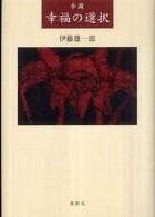 幸福の選択 - 小説