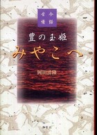 豊の玉姫みやこへ - 古今情話