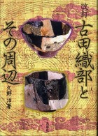 改訂  古田織部とその周辺