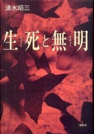 生死と無明 季刊文科コレクション