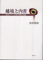 越境と内省 - 近代ドイツ文学の異文化像