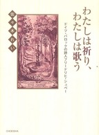 わたしは祈り、わたしは歌う―ドイツ・バロックの詩人フリードリヒ・シュペー