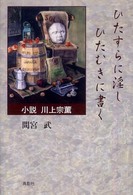 ひたすらに淫しひたむきに書く - 小説川上宗薫 季刊文科コレクション