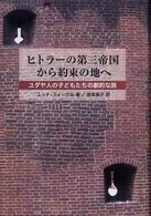 ヒトラーの第三帝国から約束の地へ - ユダヤ人の子どもたちの劇的な旅