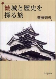 城と歴史を探る旅 〈続〉